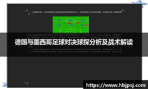 德国与墨西哥足球对决球探分析及战术解读