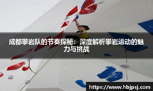 成都攀岩队的节奏探秘：深度解析攀岩运动的魅力与挑战