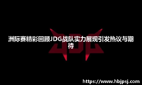 洲际赛精彩回顾JDG战队实力展现引发热议与期待