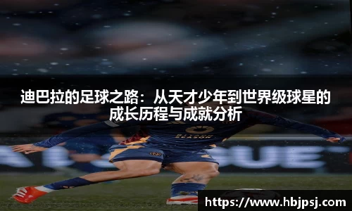 迪巴拉的足球之路：从天才少年到世界级球星的成长历程与成就分析