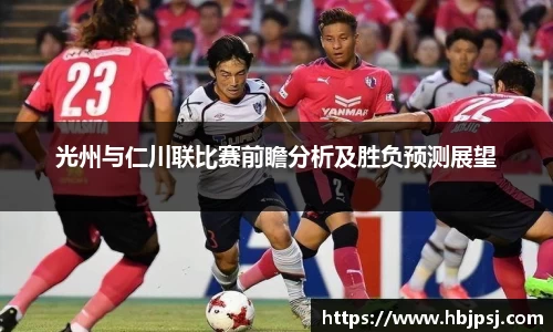 光州与仁川联比赛前瞻分析及胜负预测展望